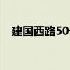 建國西路50號（關于建國西路50號介紹）