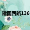 建國西路136號（關于建國西路136號介紹）
