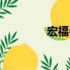 宏福寺（關于宏福寺介紹）