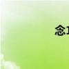 念17（關于念17介紹）