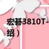 宏碁3810T-8737（關于宏碁3810T-8737介紹）