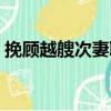 挽顧越艘次妻聯（關于挽顧越艘次妻聯簡介）