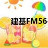 建基FM56-S（關于建基FM56-S介紹）