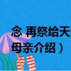 念 再祭給天堂的母親（關于念 再祭給天堂的母親介紹）