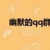 幽默的qq群名字大全（幽默風趣的群名）