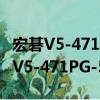 宏碁V5-471PG-53314G50Mass（關于宏碁V5-471PG-53314G50Mass介紹）
