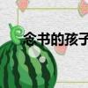 念書的孩子3（關于念書的孩子3介紹）
