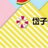 岱子山（關于岱子山簡介）