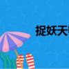 捉妖天師（關于捉妖天師簡介）