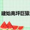 建始高坪巨猿洞（關于建始高坪巨猿洞介紹）