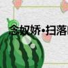 念奴嬌·掃落葉（關于念奴嬌·掃落葉介紹）