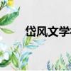 岱風文學社（關于岱風文學社簡介）