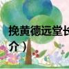 挽黃德遠堂長二首（關于挽黃德遠堂長二首簡介）