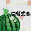 快餐式戀愛（關于快餐式戀愛介紹）