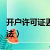 開戶許可證丟失怎么辦（開戶許可證丟失后做法）