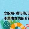 念奴嬌·戲與侍兒和李易庵春情韻（關于念奴嬌·戲與侍兒和李易庵春情韻介紹）
