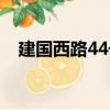 建國西路44號（關于建國西路44號介紹）