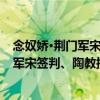 念奴嬌·荊門軍宋簽判、陶教授許尉同坐（關于念奴嬌·荊門軍宋簽判、陶教授許尉同坐介紹）