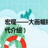 宏觀——大畫幅攝影在當代（關于宏觀——大畫幅攝影在當代介紹）