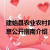 建始縣農業農村局信息公開指南（關于建始縣農業農村局信息公開指南介紹）