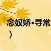 念奴嬌·尋常三五（關于念奴嬌·尋常三五介紹）