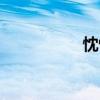忱恂（關于忱恂介紹）