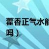 藿香正氣水能洗頭嗎（藿香正氣水可以洗頭發嗎）