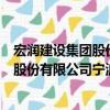 宏潤建設集團股份有限公司寧波分公司（關于宏潤建設集團股份有限公司寧波分公司介紹）