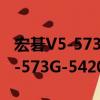 宏碁V5-573G-54204G1Takk（關于宏碁V5-573G-54204G1Takk介紹）