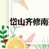 岱山齊修南苑（關于岱山齊修南苑簡介）
