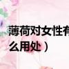 薄荷對女性有哪些保健功效（薄荷對女性有什么用處）
