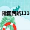 建國西路111號（關于建國西路111號介紹）