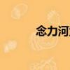 念力河童（關于念力河童介紹）