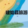 建始縣旅游局（關于建始縣旅游局介紹）