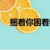 捆著你困著我（關于捆著你困著我簡介）
