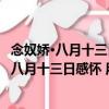 念奴嬌·八月十三日感懷 用東坡韻 寄達云桂林（關于念奴嬌·八月十三日感懷 用東坡韻 寄達云桂林介紹）