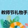 教師節禮物手工制作（送給老師的自制禮物）