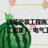建筑安裝工程施工圖集3：電氣工程（關于建筑安裝工程施工圖集3：電氣工程介紹）