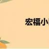宏福小區（關于宏福小區介紹）