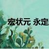 宏狀元 永定路店（關于宏狀元 永定路店介紹）