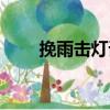 挽雨擊燈詞（關于挽雨擊燈詞簡介）