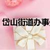 岱山街道辦事處（關于岱山街道辦事處簡介）