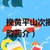 挽黃平山次揭曼碩韻（關于挽黃平山次揭曼碩韻簡介）