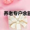 養老專戶余額是什么意思（是怎么解釋的）