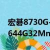宏碁8730G-644G32Mn（關于宏碁8730G-644G32Mn介紹）