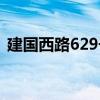 建國西路629號（關于建國西路629號介紹）