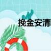 挽金安清聯（關于挽金安清聯簡介）
