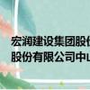宏潤建設集團股份有限公司中山分公司（關于宏潤建設集團股份有限公司中山分公司介紹）