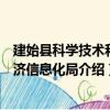 建始縣科學技術和經濟信息化局（關于建始縣科學技術和經濟信息化局介紹）