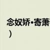 念奴嬌·寄蕭善之（關于念奴嬌·寄蕭善之介紹）